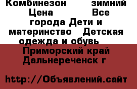 Комбинезон Kerry зимний › Цена ­ 2 000 - Все города Дети и материнство » Детская одежда и обувь   . Приморский край,Дальнереченск г.